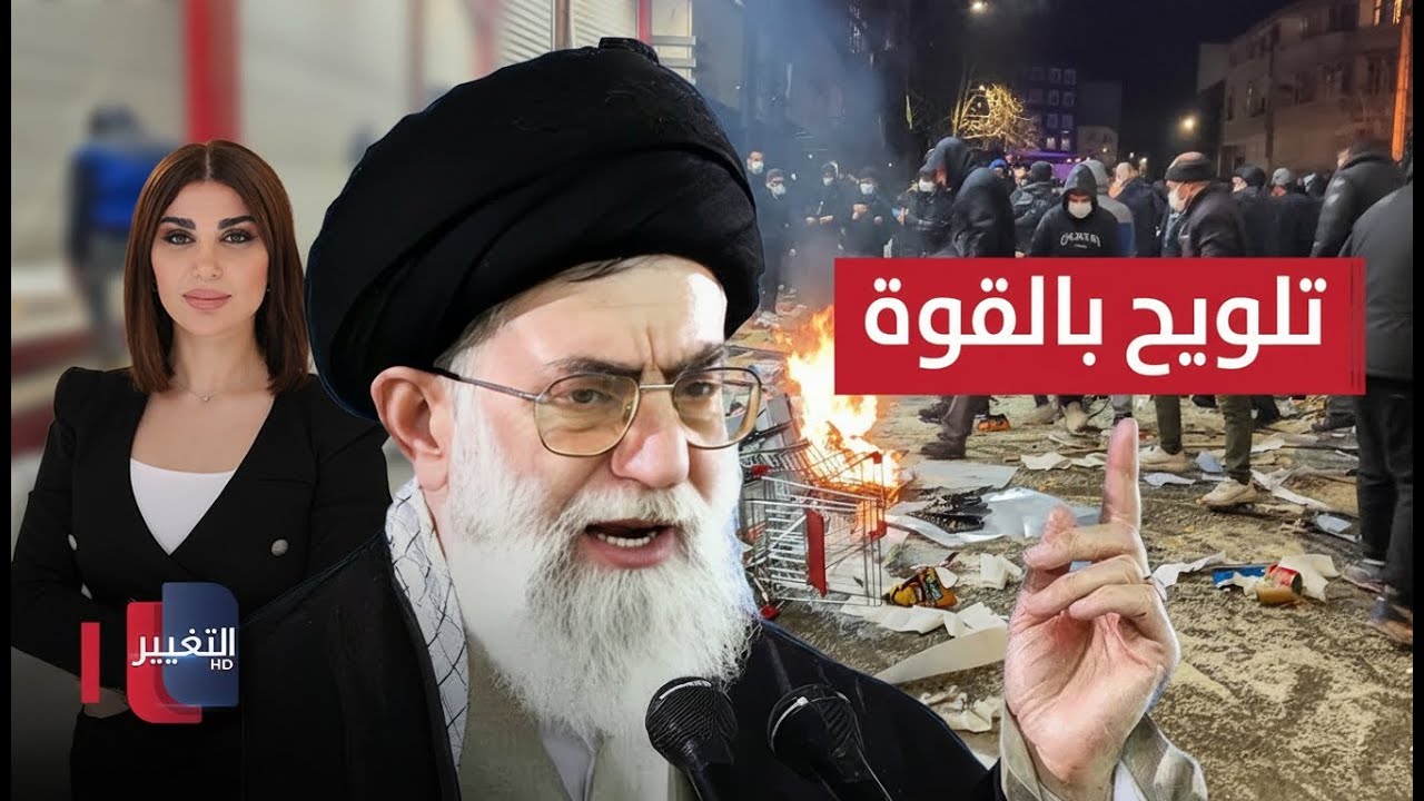 فيديو | مظاهرات ايران تشتد .. خامنئي يلوح بالقوة ويحذر ترامب | حديث الصحافة