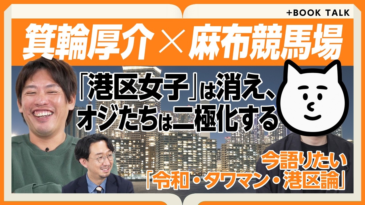 【箕輪厚介×麻布競馬場】NewsPicks "平成末期”の意識高いブームは終焉した？｜コロナ禍で「仕事で人生変わる」価値観が変わった｜「さよなら、おっさん。」後に待っていた虚無｜港区女子が嫌いな理由