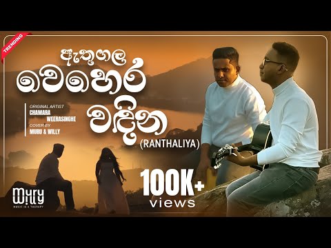 ඇතුගල වෙහෙර | ATHUGALA WEHERA (රන්තාලිය) Cover by Muru & Willy