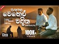 ඇතුගල වෙහෙර ATHUGALA WEHERA රන්තාලිය Cover By Muru Willy
