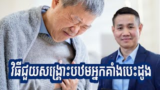 វិធីសង្គ្រោះបឋមអ្នកគាំងបេះដូង