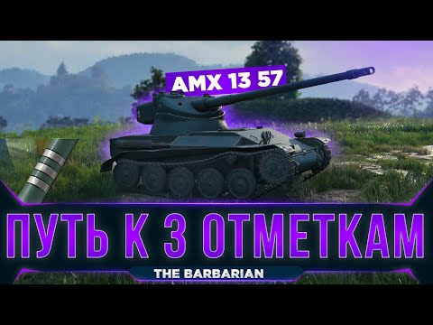 AMX 13 57 I Две метки за один стрим (59,11%) I WN8 5k+