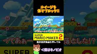 【マリオ】体でブロックしてルイージをリフトに乗せない！！！#マリオメーカー2 #ぽこにゃん #shorts #ゆっくり実況
