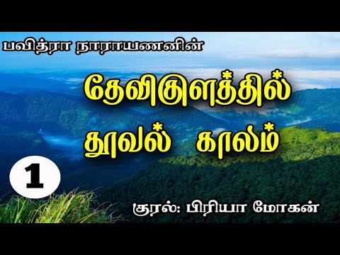 Devikulathil Thooval Kaalam| தேவிகுளத்தில் தூவல் காலம் Part 1