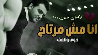 كوكتيل حزين جدا انا مش مرتاح اغاني حزينه لدرجة البكاء اغاني حزينه 2023