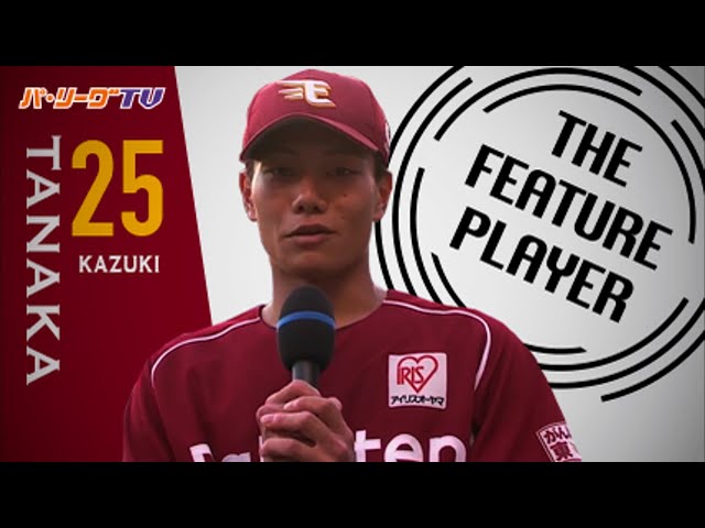 《THE FEATURE PLAYER》ルーキー躍動!! E田中 プロ初HRで初ヒーロー!!
