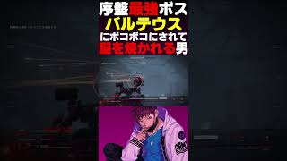 序盤最強ボス『バルテウス』に脳を焼かれる男【アーマードコア6】#shorts