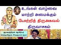 உங்கள் வாழ்வை மாற்றியமைக்கும் திருவ�