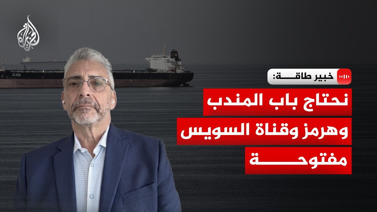 خبير طاقة: نحتاج باب المندب وهرمز وقناة السويس مفتوحة