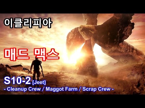 [이클리피아] 매드 맥스 100% 공략 | S10-2. [Jeet] Cleanup Crew／Maggot Farm／Scrap Crew