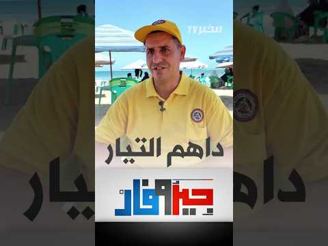 جيروفار بعض منظمي الرحلات السياحية لا يتبعون توجيهات الحماية المدنية