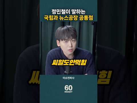 정민철이 말하는 국힘과 뉴스공장의 공통점