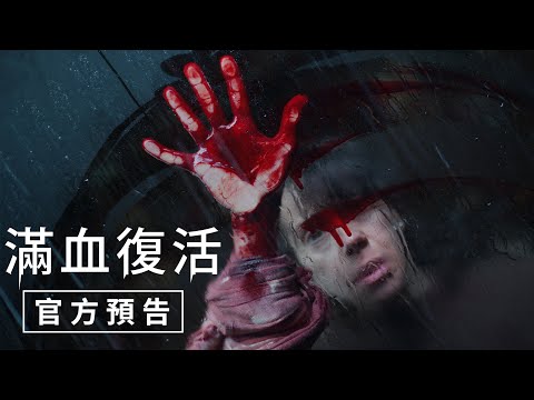 A24恐怖邪典巔峰【#滿血復活】官方預告 - 5月29日（週四）端午連假嚇破膽