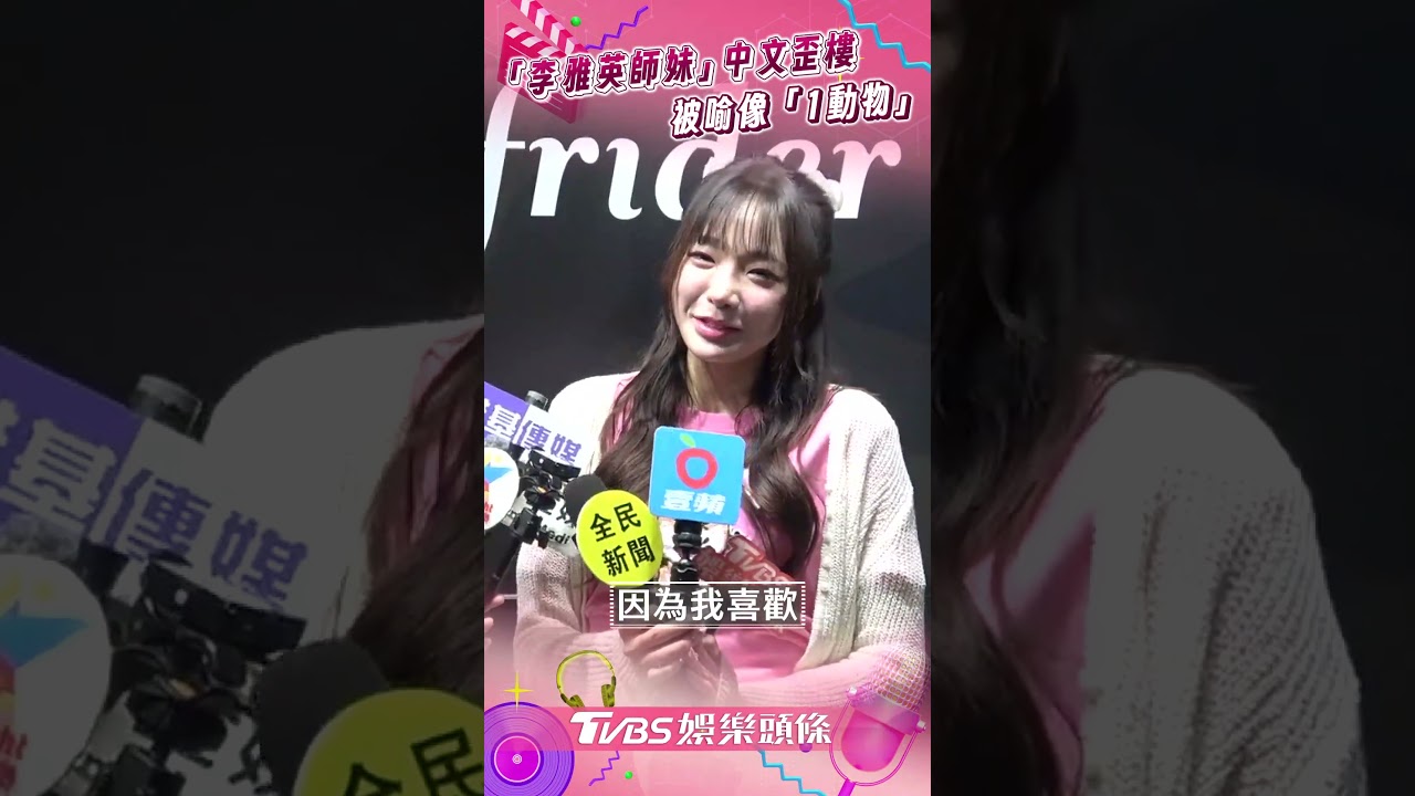 影音/「李雅英師妹」撂雞排中文歪樓! 被喻像「1動物」接地氣吐3字