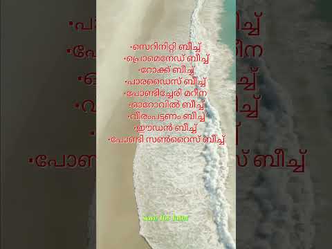 Pondicherry Beaches         #pondicherry #pondicherybeach #topplacestovisit #topplacestivisitinpondi