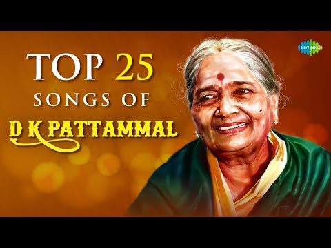 Top 25 Songs of D.K. Pattammal | Shiva Shiva | Dasukovalena | Meenakshi Me Mudam Dehi