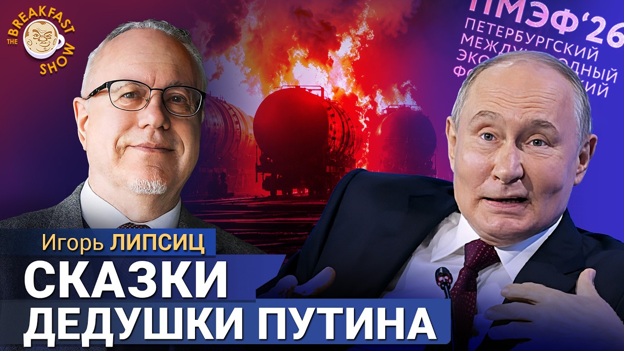Путин заливает на ПМЭФ, а макароны уже по талонам. Игорь Липсиц