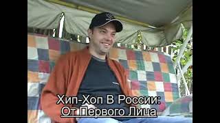 Серия 001: Sir-J part 01 (Bust A.S.!, D.O.B., D.O.B. Community) • Хип-Хоп В России: от 1-го Лица