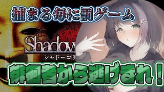 【捕まる度に１回】罰ゲーム決定戦！連続〇キから逃れたい！【影廊】