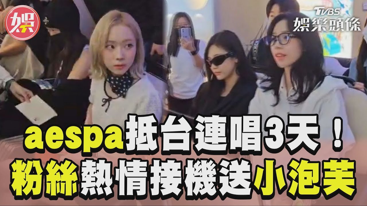 影音／南韓女團aespa抵台連唱3天！　粉絲熱情接機嗨送小泡芙