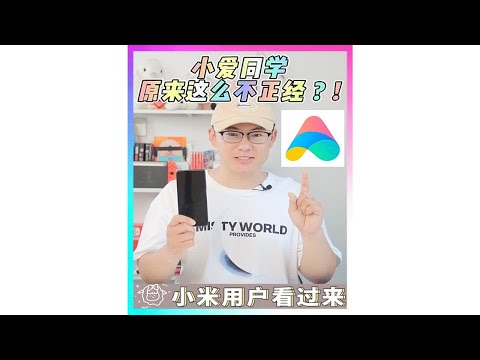 小米用户看过来！！！小爱同学原来这么不正经？！