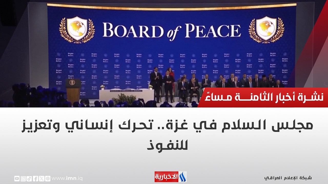 فيديو | مجلس السلام في غزة   تحرك إنساني وتعزيز للنفوذ | تقرير ايناس فاضل