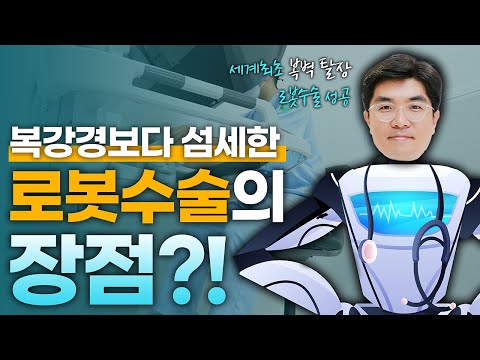 복강경수술보다 로봇수술이 더 좋다?! ⭐ㅣfeat. 로봇 복강경, 세계 최초 성공