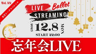 🎙️ 本音トーク スペシャル 『忘年会LIVE🥂 』