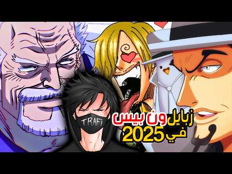 اكثر 5 شخصيات أكرهها في أنمي ون بيس في 2025