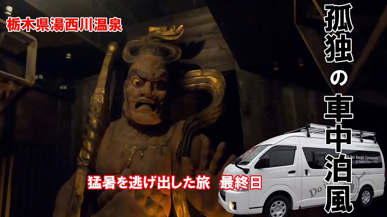 猛暑を避けて会津と奥日光湯西川に出かけました。素敵なオートキャンプ場で車中泊をしましたがテントを張らないキャンパーは私達夫婦のみでした。大型テント群の中でズボラ夫婦の車中泊旅です。