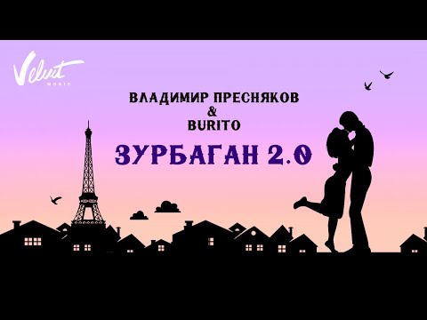 Владимир Пресняков (мл.) & Burito - Зурбаган 2.0