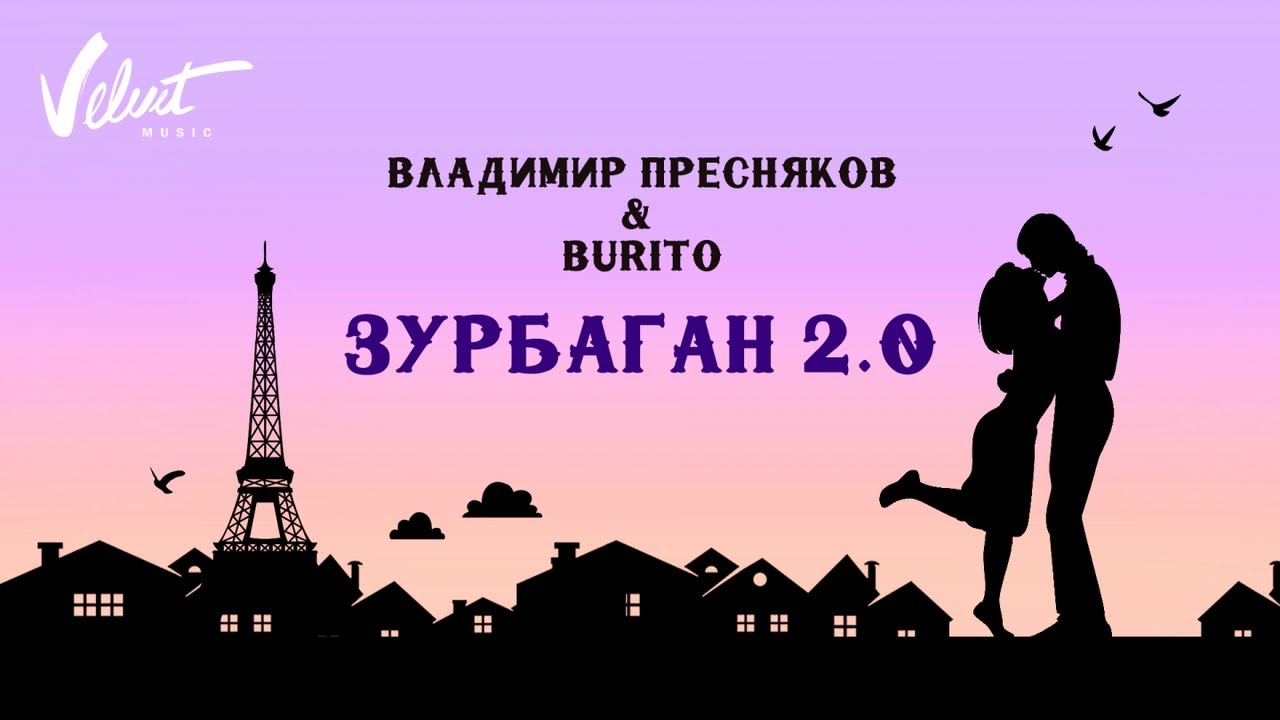 Владимир Пресняков & Burito — Зурбаган 2.0