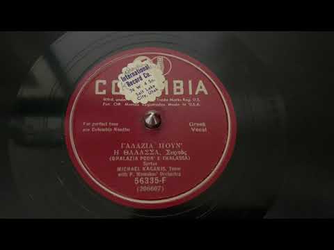 “Ghalazia Poun E Thalassa” Michael Kaganis with the P. Mamakos Orchestra - Columbia 56335-F