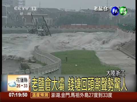 錢塘江賞回頭潮 波瀾壯闊超震撼