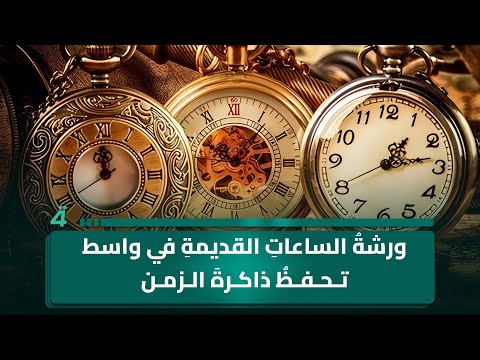 فيديو | ورشةُ الساعاتِ القديمةِ في واسط تحفظُ ذاكرةَ الزمن