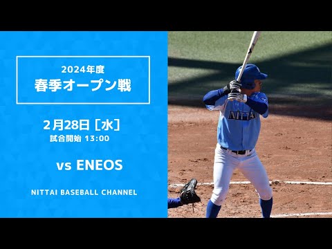 2024年2月28日　春季オープン戦　ENEOS