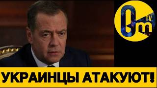 МЕДВЕДЕВА «НАКРЫЛО» ДРОНАМИ!