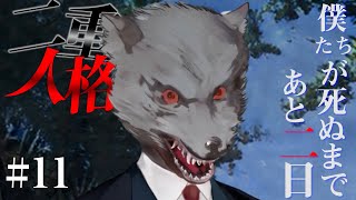 精神異常の産物と二重人格#11【僕たちが死ぬまであと七日 実況】