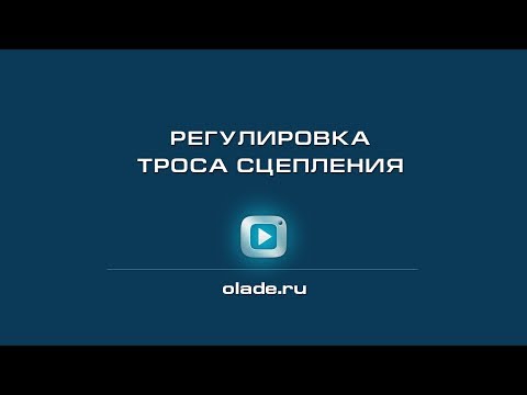 Регулировка троса сцепления. Лада Калина (Lada Kalina - AvtoVAZ)