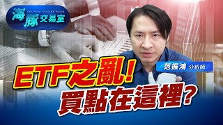 ETF募集之亂! 00940買點在這裡? (圖)