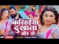 Video समर सिंह करिहईया दुखाता जोर से Samar Singh K