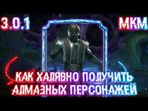 КАК ХАЛЯВНО ПОЛУЧИТЬ АЛМАЗНЫХ ПЕРСОНАЖЕЙ В MORTAL KOMBAT MOBILE 3.0.1