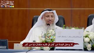 10 - لا يدخل الجنةَ مَن كان في قلبه مثقالُ ذرّة من كبر - عثمان الخميس