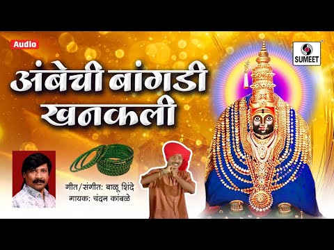 Ambechi Bangdi Khanakli - Chandani Chamakli -  Tuljabhavni Bhaktigeet - Ambabai Devi Geet