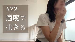 【日常vlog】40歳一人暮らし｜適度で生きる。