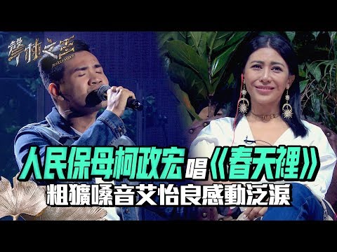 【聲林之王2】 EP3 精華｜人民保母柯政宏唱《春天裡》 粗獷嗓音艾怡良感動泛淚｜林宥嘉 蕭敬騰 周湯豪 艾怡良 劉隽 Jungle Voice 2