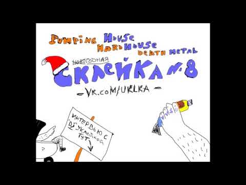 SKLEYKA #8 (Dj UKLKA mixed)