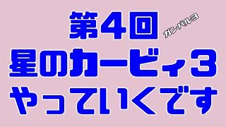 第４回目　星のカービィ3を進めるよ！