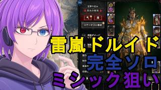 【ディアブロ4 S14】完全ソロ雷嵐ドルイド育成の続き！ミシックユニーク狙い＆全身祖霊を揃える夜【狂撃kakeru】