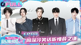 Download lagu [FULL] EP00: Zhou Shen 'attacks' Joker Xue with a cold joke😂 | Crush of Music | iQIYI LifeShow mp3